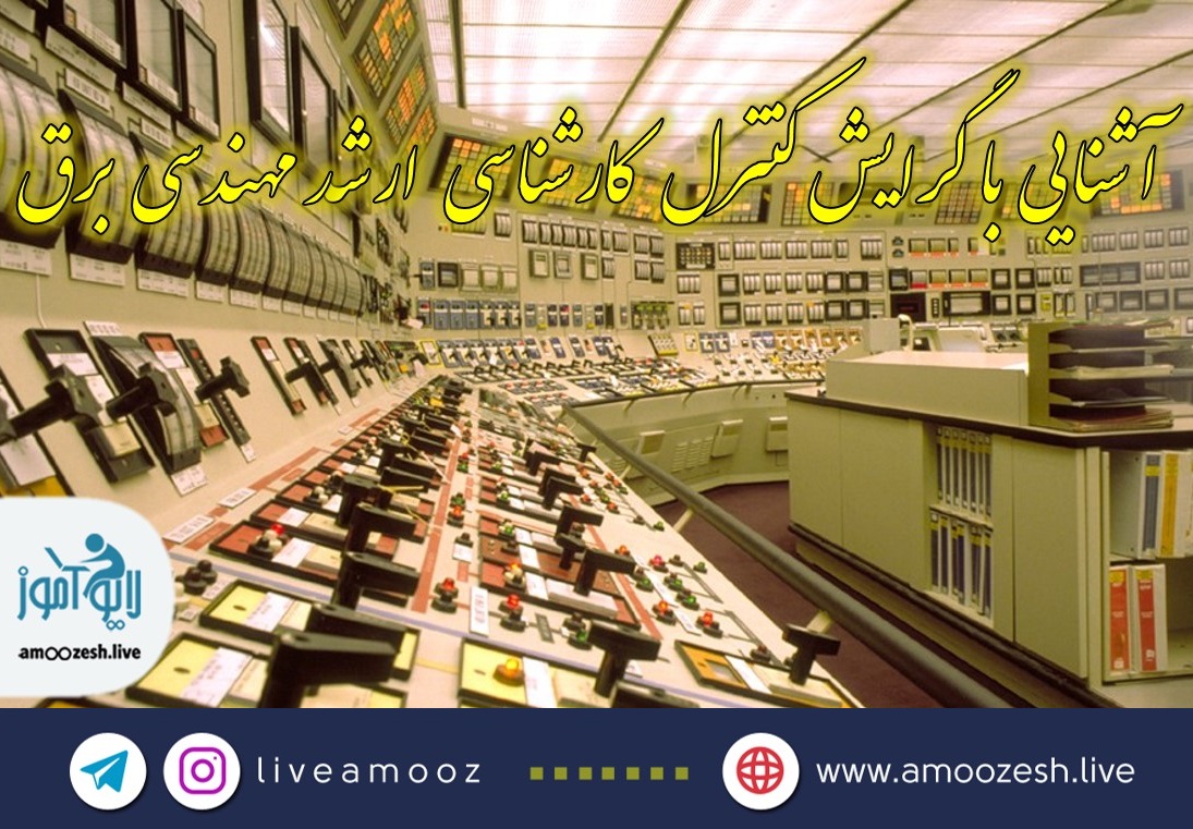 آشنایی با گرایش کنترل مهندسی برق در مقطع کارشناسی ارشد
